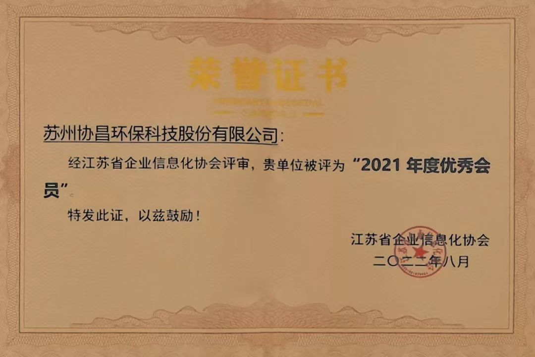 协昌环保荣获 “2021年度优秀会员”插图2