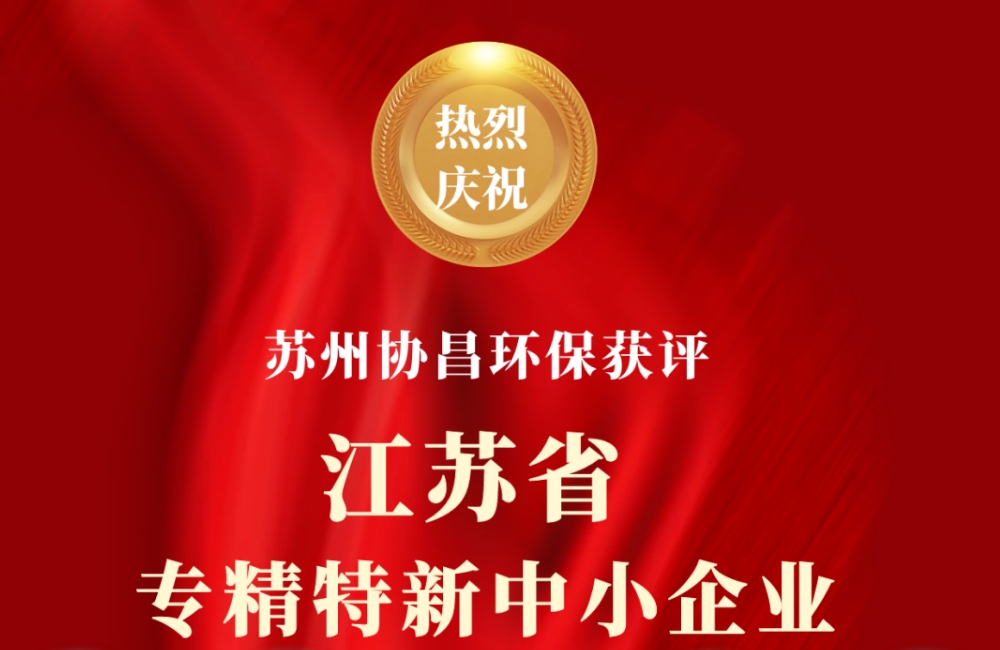 景洪喜报 | 苏州协昌环保荣获江苏省专精特新中小企业称号