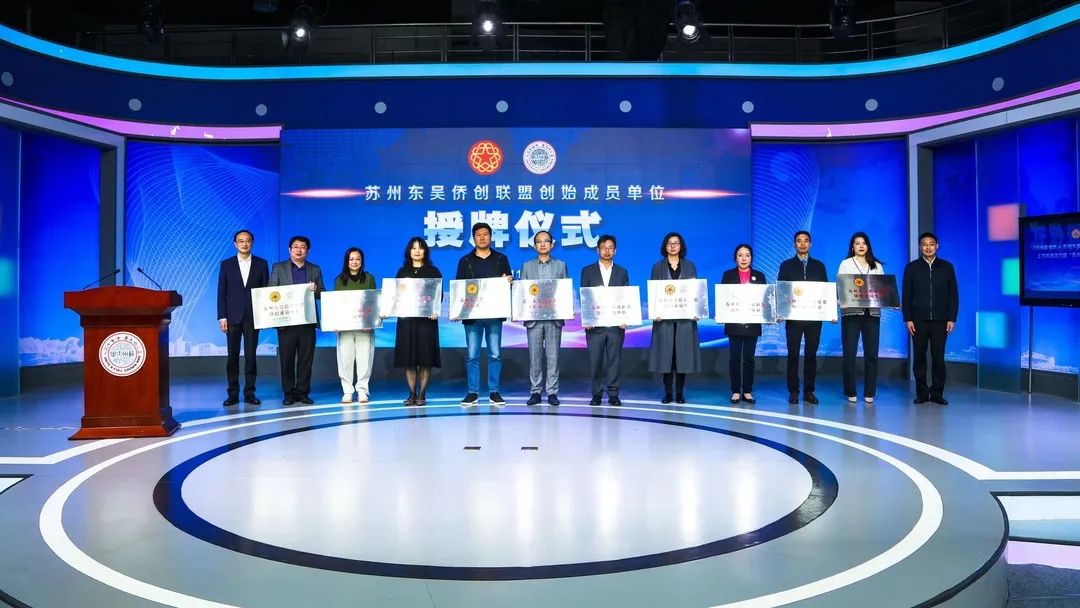 景洪协昌环保受邀出席“苏州市侨联+苏州大学侨联+苏州大学校友总会”工作机制签约暨“苏州东吴侨创联盟”成立仪式，成为首批侨创成员
