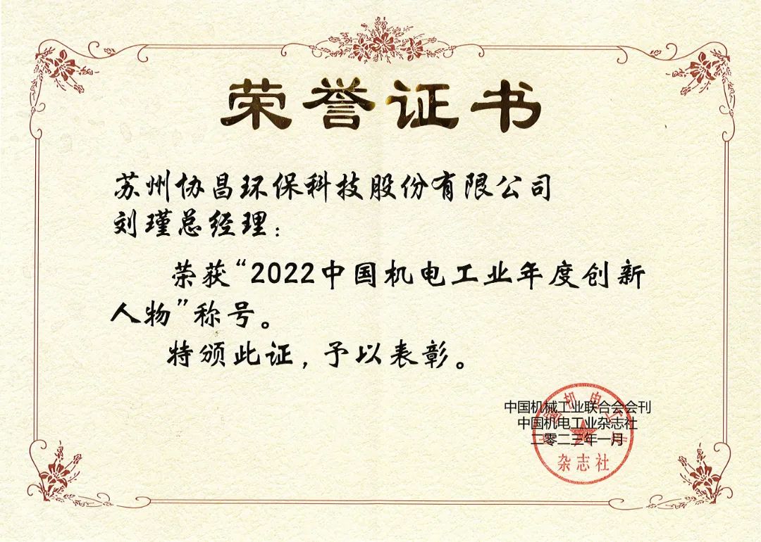 喜报 | 协昌环保刘瑾总经理荣获“中国机电工业年度创新人物”