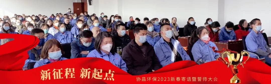 新征程 新起点 | 协昌环保2023新春寄语暨誓师大会圆满落幕！插图