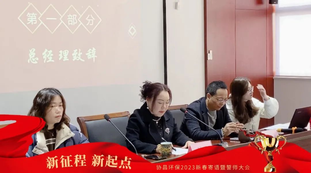 新征程 新起点 | 协昌环保2023新春寄语暨誓师大会圆满落幕！插图1