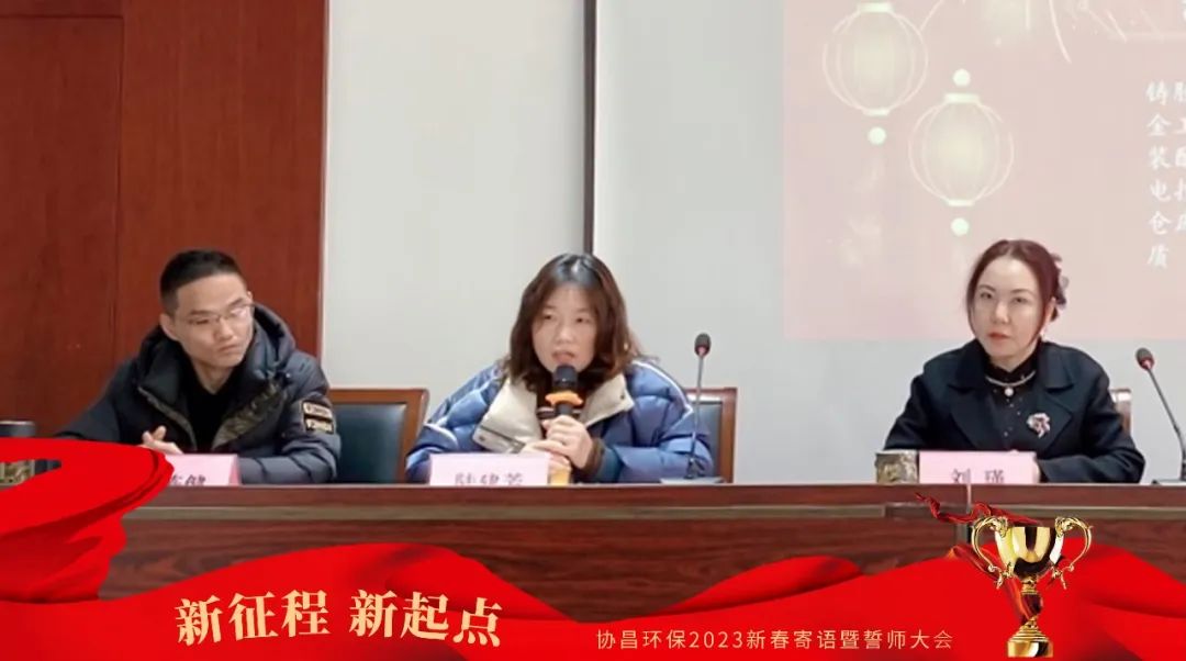 新征程 新起点 | 协昌环保2023新春寄语暨誓师大会圆满落幕！插图2