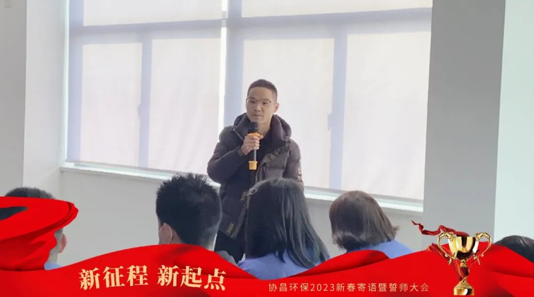 新征程 新起点 | 协昌环保2023新春寄语暨誓师大会圆满落幕！插图4