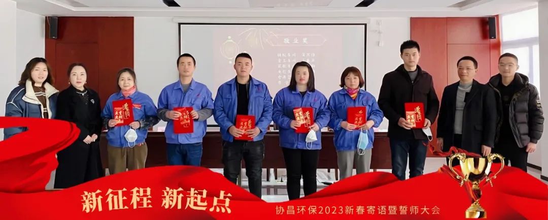 新征程 新起点 | 协昌环保2023新春寄语暨誓师大会圆满落幕！插图5