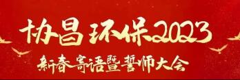 新征程 新起点 | 协昌环保2023新春寄语暨誓师大会圆满落幕！