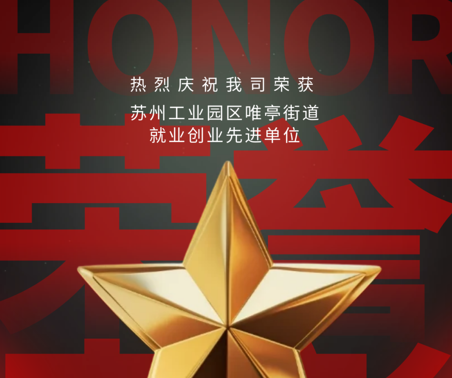 于洪喜报 | 协昌环保获评“就业创业先进单位”！