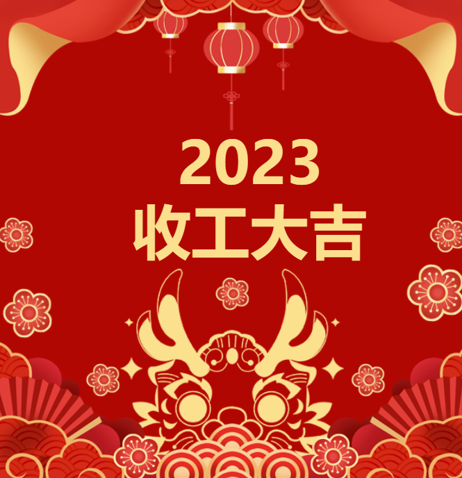 喜迎龙年 | 2023收工大吉，年终红包“龙”重登场插图