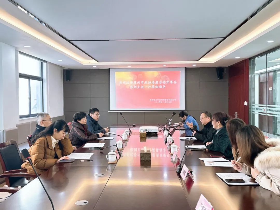 于洪苏州市政协港澳台侨外事委、民宗委主任张剑带队莅临我司开展调研工作