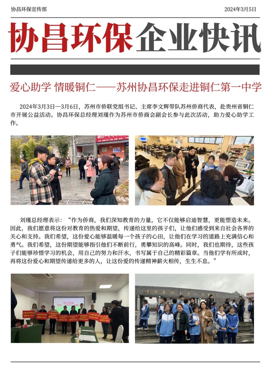 于洪爱心助学 情暖铜仁 | 协昌环保走进铜仁中学