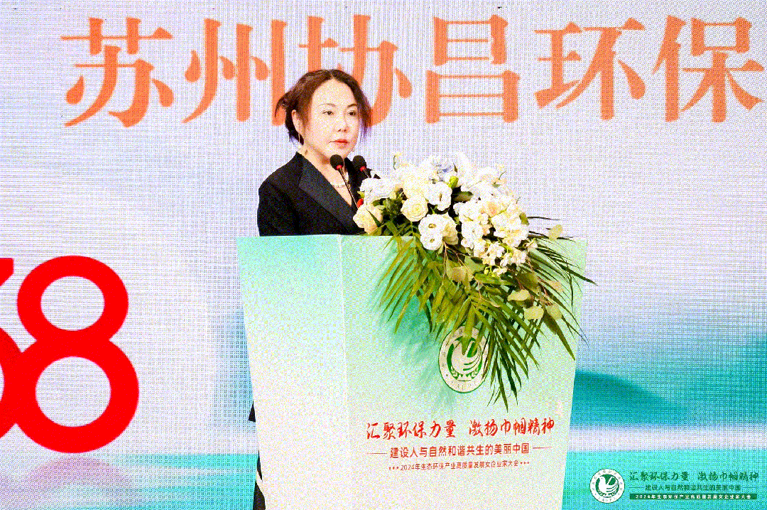江苏我司总经理刘瑾受邀出席2024年中国生态环保产业高质量发展女企业家座谈会并发表演讲