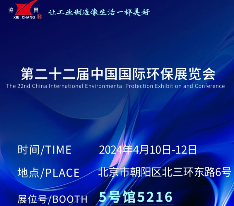 于洪CIEPEC2024展会邀请丨协昌环保邀您相约北京！